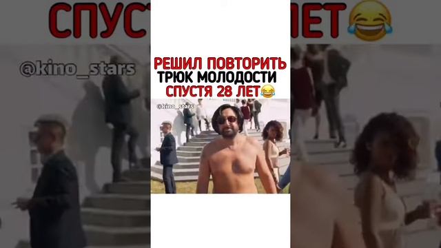 Решил повторить трюк молодости спустя 28 лет смотреть онлайн