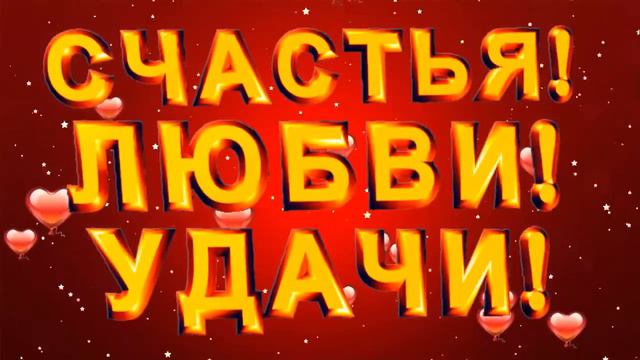 ♫ ♥ С днем рождения! ♫ ♥ смотреть онлайн