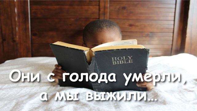 ЧУДОМ ОСТАЛИСЬ ЖИВЫ! НЕВЕРУЮЩАЯ ЖЕНЩИНА ВО ВРЕМЯ ГОЛОДА ПРОМЕНЯЛА ВЕДРО КАРТОШКИ НА БИБЛИЮ!