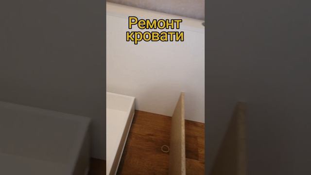 Ремонт кровати #мастерначас #mactep_vit смотреть онлайн