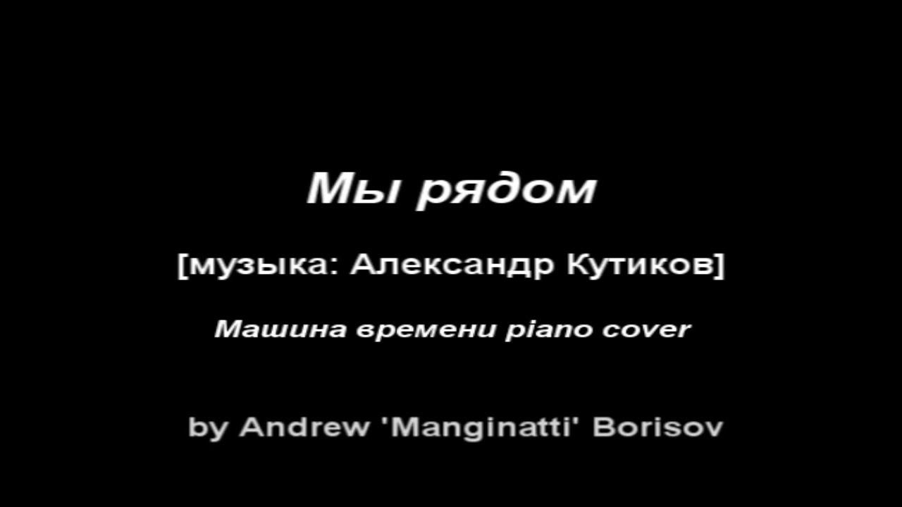 Мы рядом [музыка Александр Кутиков; Машина времени Piano cover] смотреть онлайн