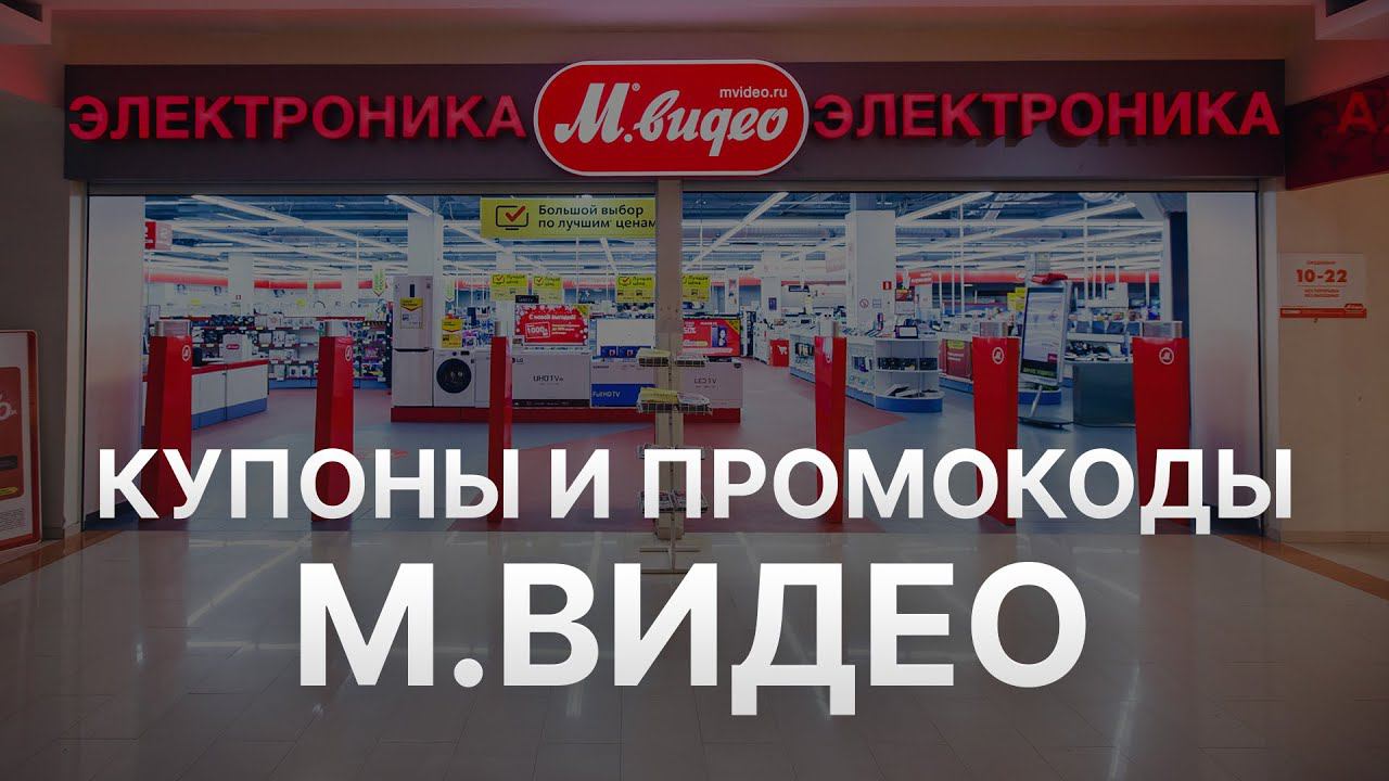Промокод МВидео на заказ - Купон Mvideo 1000 рублей - Скидка Mvideo 2024