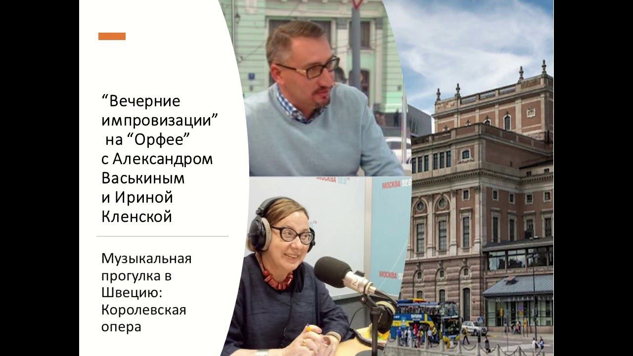 “Вечерние импровизации” на “Орфее” с Александром Васькиным и Ириной Кленской: Шведская опера смотреть онлайн