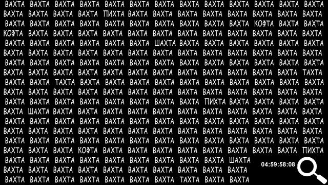 Найдите четыре слова на картинке отличающихся от остальных Вахта Find 4 Words | у вас всего 10 часо смотреть онлайн