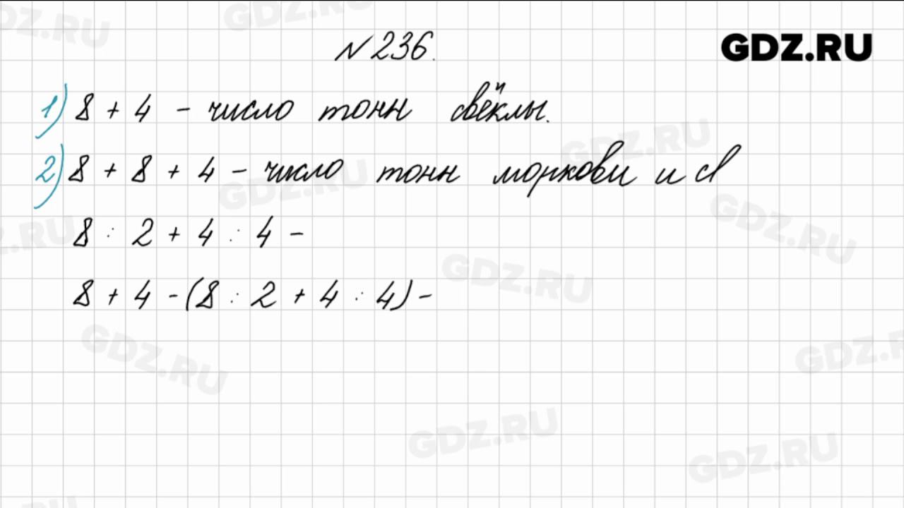 № 236 - Математика 4 класс 1 часть Моро смотреть онлайн