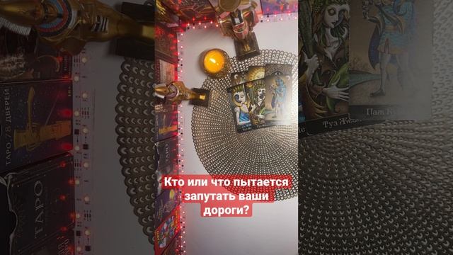 Кто или что пытается запутать ваши дороги???? смотреть онлайн