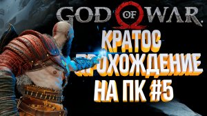 Кратос? полное прохождение #5
