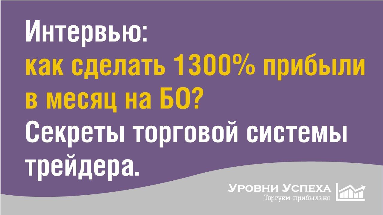 Разгон депозита 1300% - Торговая система для бинарных опционов смотреть онлайн