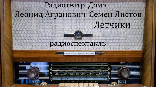 Летчики. Леонид Агранович. Семен Листов. Радиоспектакль 1954год смотреть онлайн
