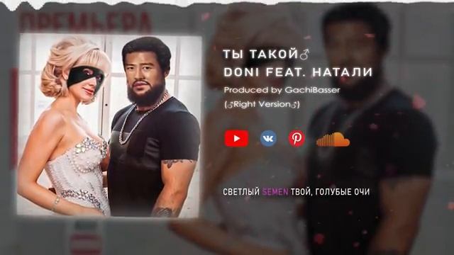 ♂Doni Feat. Натали - Ты такой♂ [GACHIBASSER перезалив]
