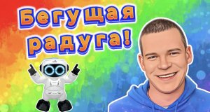 Бегущая Радуга!