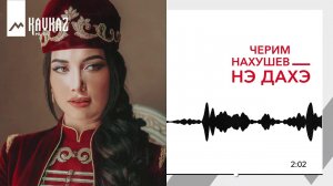 Черим Нахушев - Нэ дахэ | KAVKAZ MUSIC