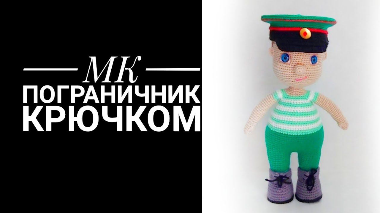МК Пограничник крючком Часть первая Тело смотреть онлайн