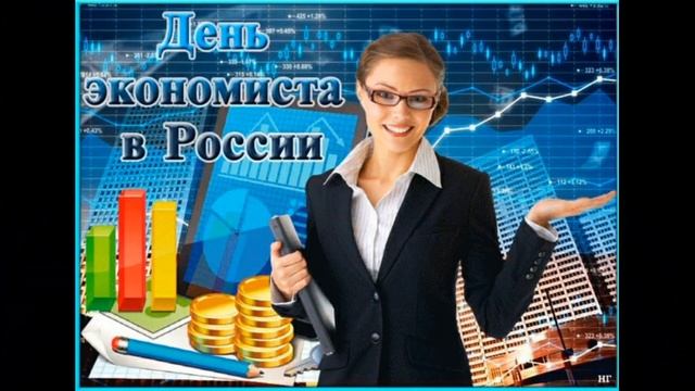 Шикарное поздравление с днем экономиста ! С днём экономиста поздравления ! смотреть онлайн