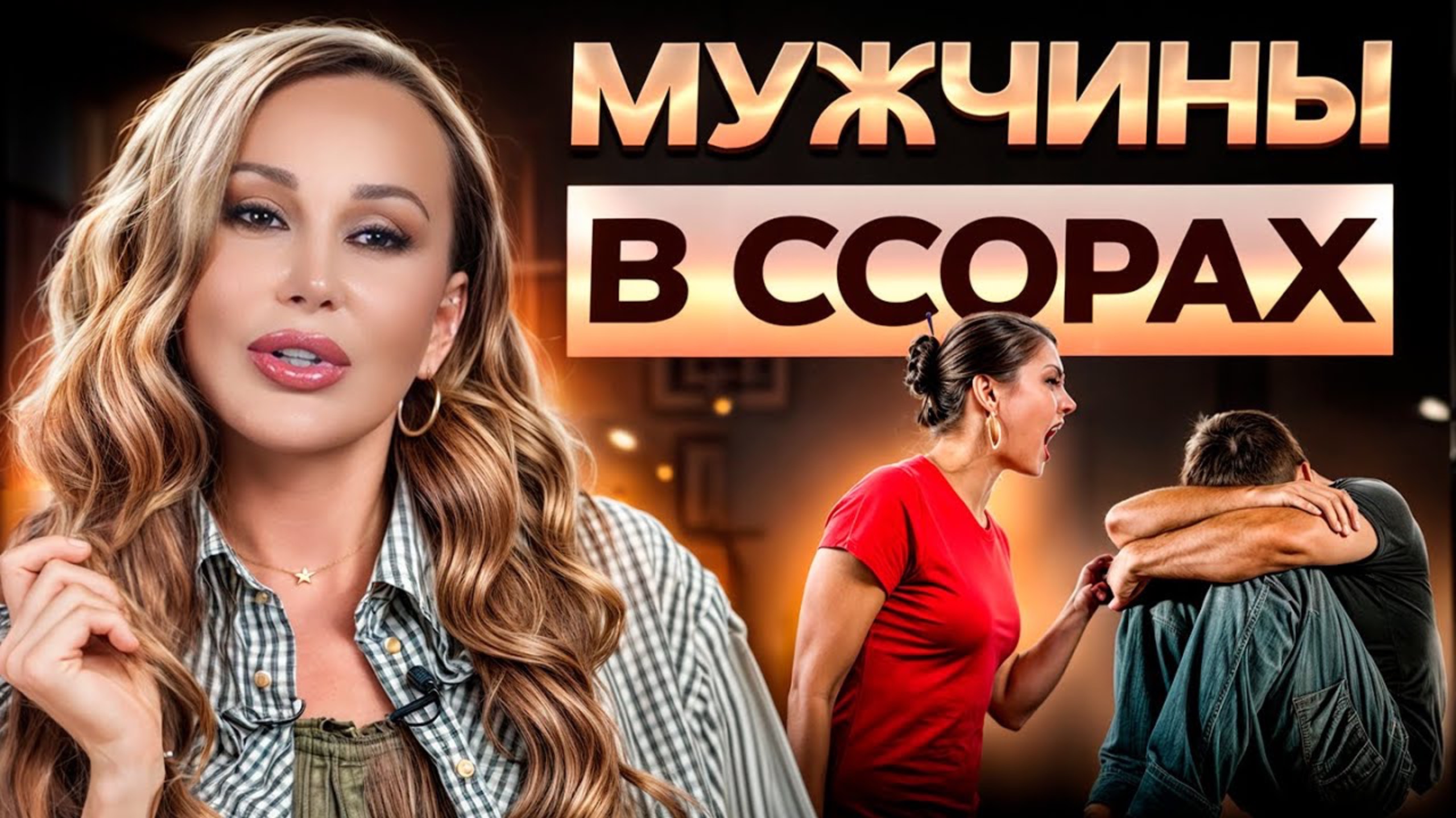 Как перестать ссориться с мужчиной и построить гармоничные отношения смотреть онлайн