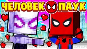 ДЕВУШКА ПАУК ПОЦЕЛОВАЛА МЕНЯ В ГУБЫ! ЧЕЛОВЕК ПАУК в МАЙНКРАФТ #16 (мультик сериал)