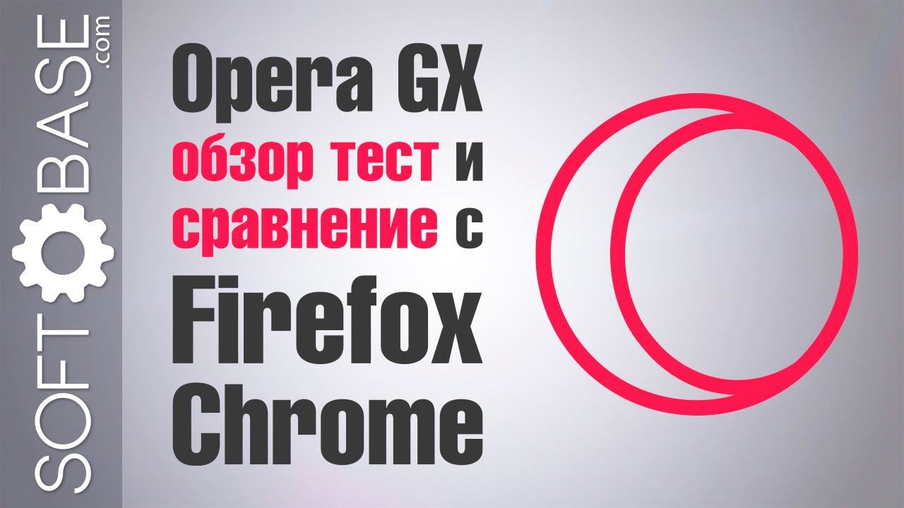 Opera GX - обзор, тест и сравнение с Firefox и Chrome смотреть онлайн