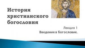 1. Введение в богословие. История христианского богословия