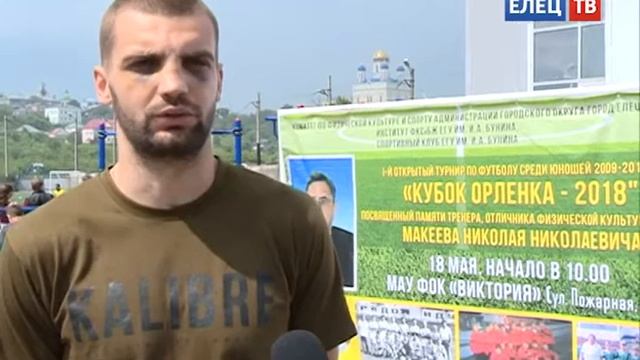 В Ельце прошёл первый футбольный турнир, посвящённый основателю и тренеру «Орлёнок» Николаю Макеев смотреть онлайн