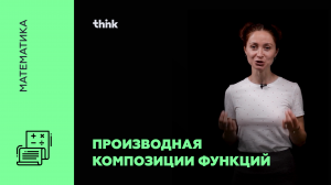 Производная композиции функций | Математика