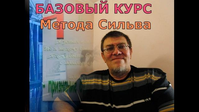 Метод Сильва бесплатный видеоурок 5 Уроки сна.Управление засыпанием, пробуждением, сонливостью. смотреть онлайн