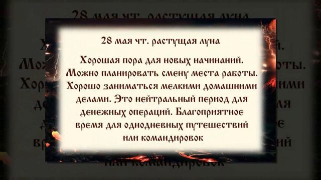 Лунный календарь с 25. 05. 2020 по 31. 05. 2020 _ lunar calendar.mp4 смотреть онлайн
