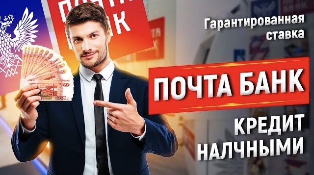 ПОЧТА БАНК КРЕДИТ НАЛИЧНЫМИ ГАРАНТИРОВАННАЯ СТАВКА #почтабанк #кредит смотреть онлайн