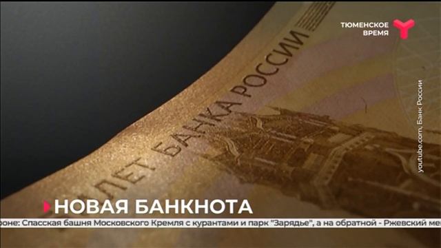 Банк России выпустил обновлённую сторублёвую купюру смотреть онлайн