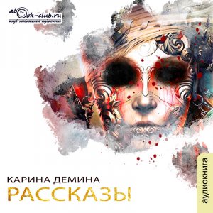 Карина Демина «Рассказы»