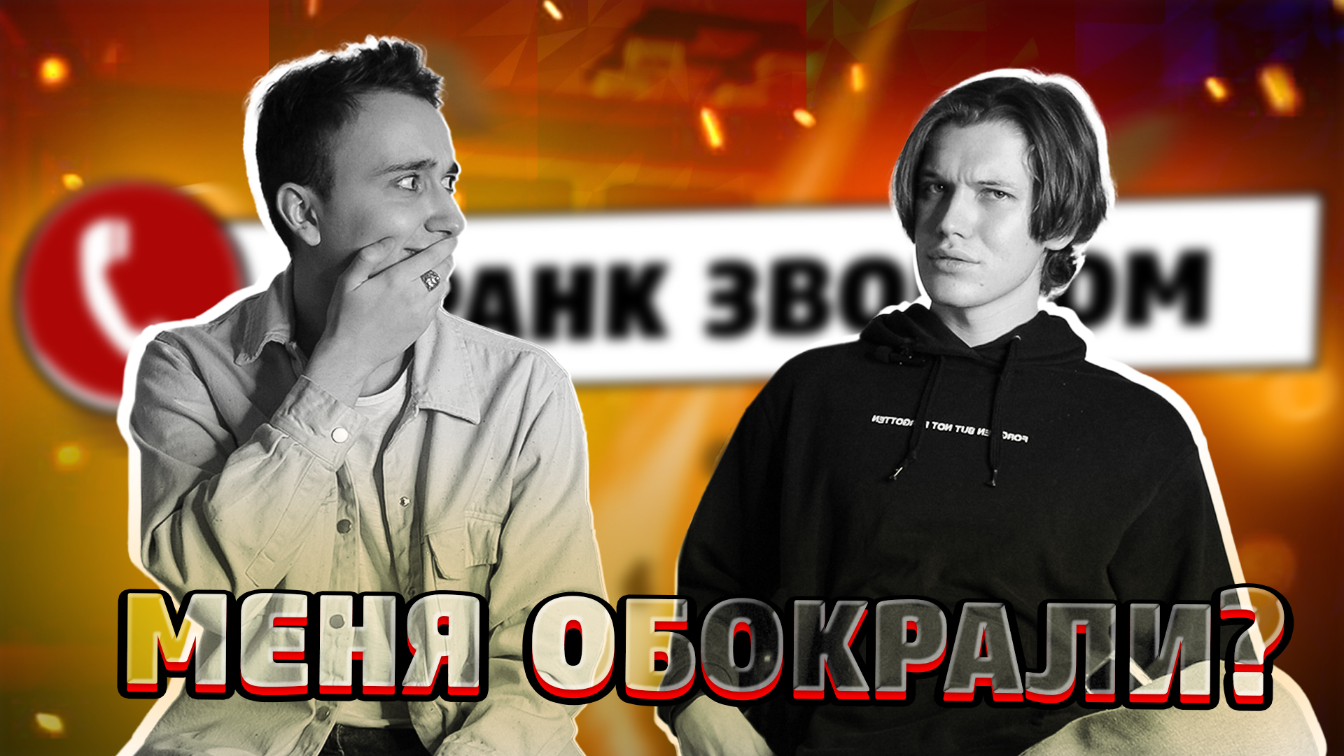 Пранк звонком ? смотреть онлайн