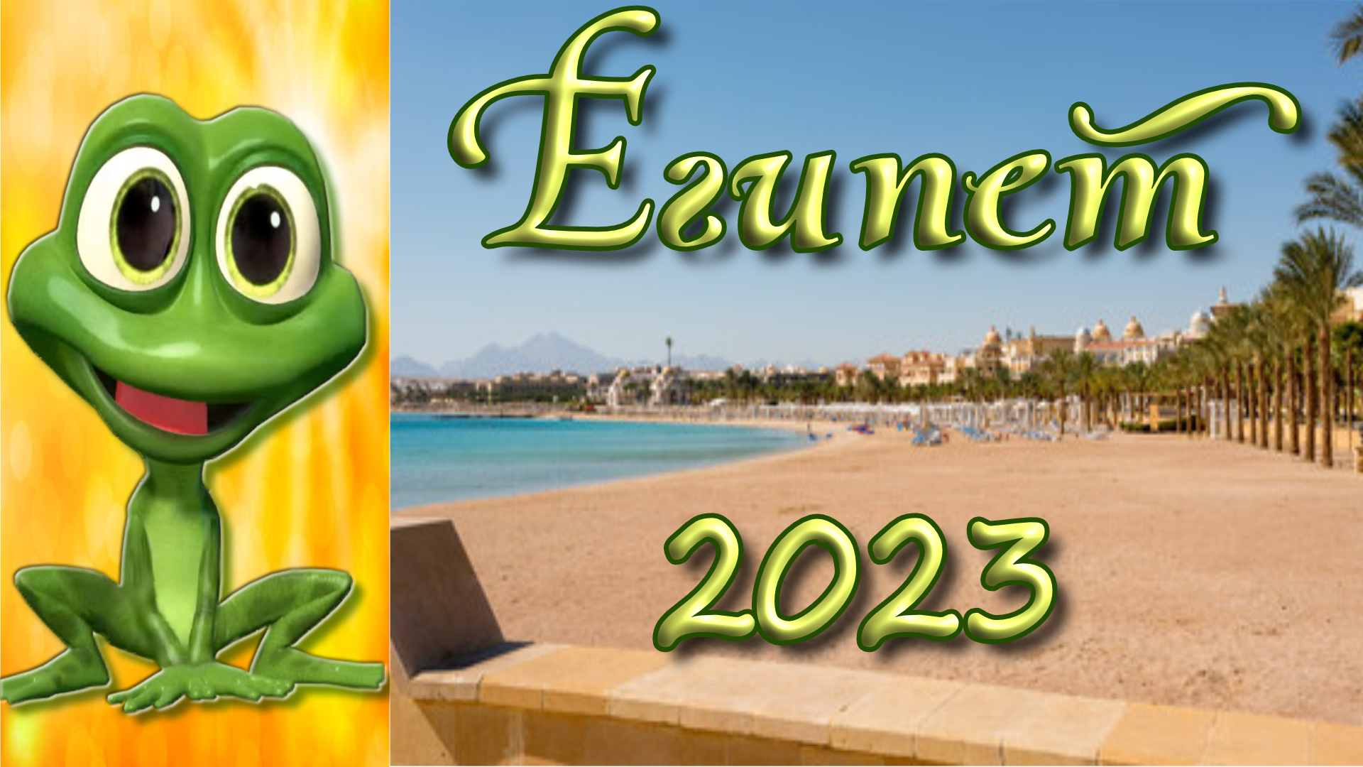 ОСЕНЬ 2023 В ЕГИПТЕ. Кафй за 4 минуты.?