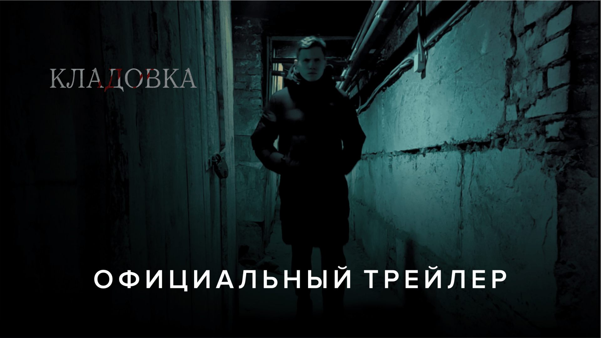 Кладовка (2023) | Официальный трейлер смотреть онлайн