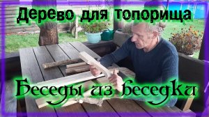 Какое дерево использовать для топорища