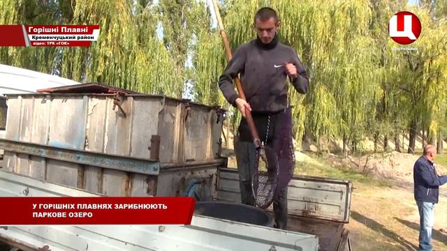 В Горішніх Плавнях зарибнюють паркове озеро смотреть онлайн