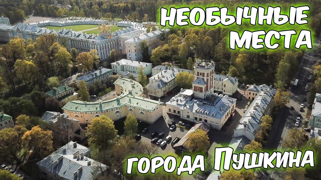 Необычные места города Пушкина. смотреть онлайн