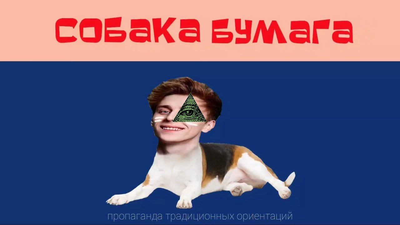 собака бумага это иллюминат смотреть онлайн
