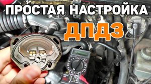 Регулировка ДПДЗ Датчика положения дроссельной заслонки