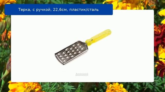 Терка, с ручкой, 22,6см, пластик/сталь обзор смотреть онлайн