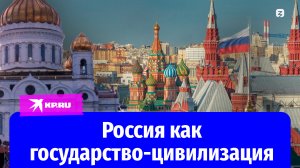 Россия как государство-цивилизация