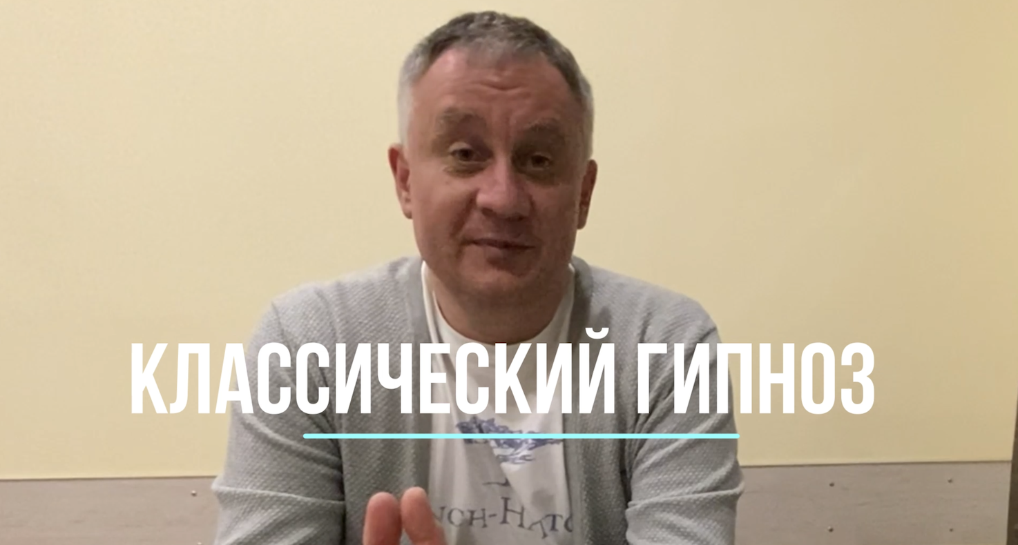 Классический гипноз: теория и практика смотреть онлайн