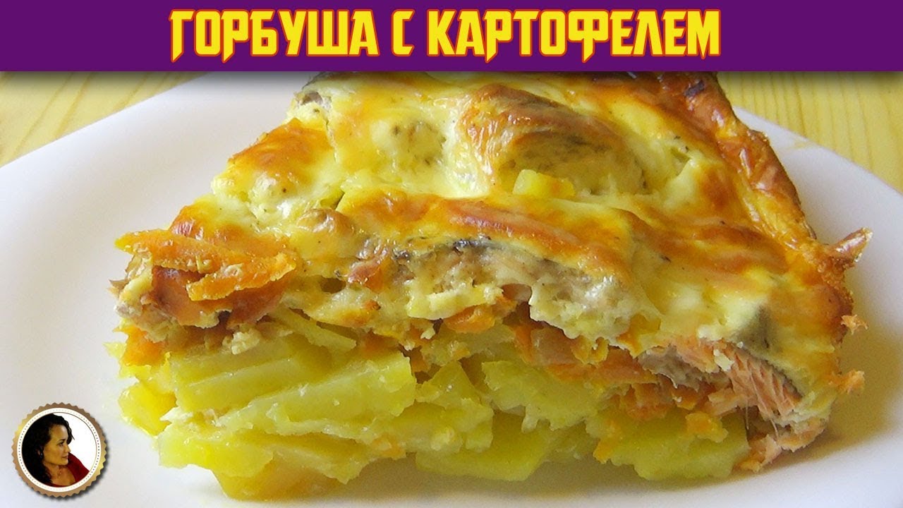 Горбуша с картофелем в духовке. Рыба запеченная с картошкой и сыром смотреть онлайн