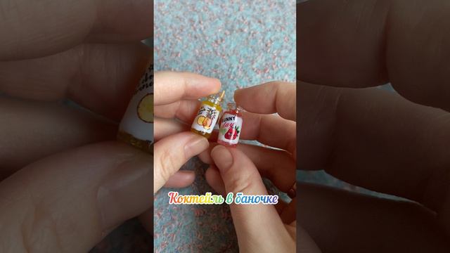 Кукольные напитки коктейли и соки в баночках еда для кукол