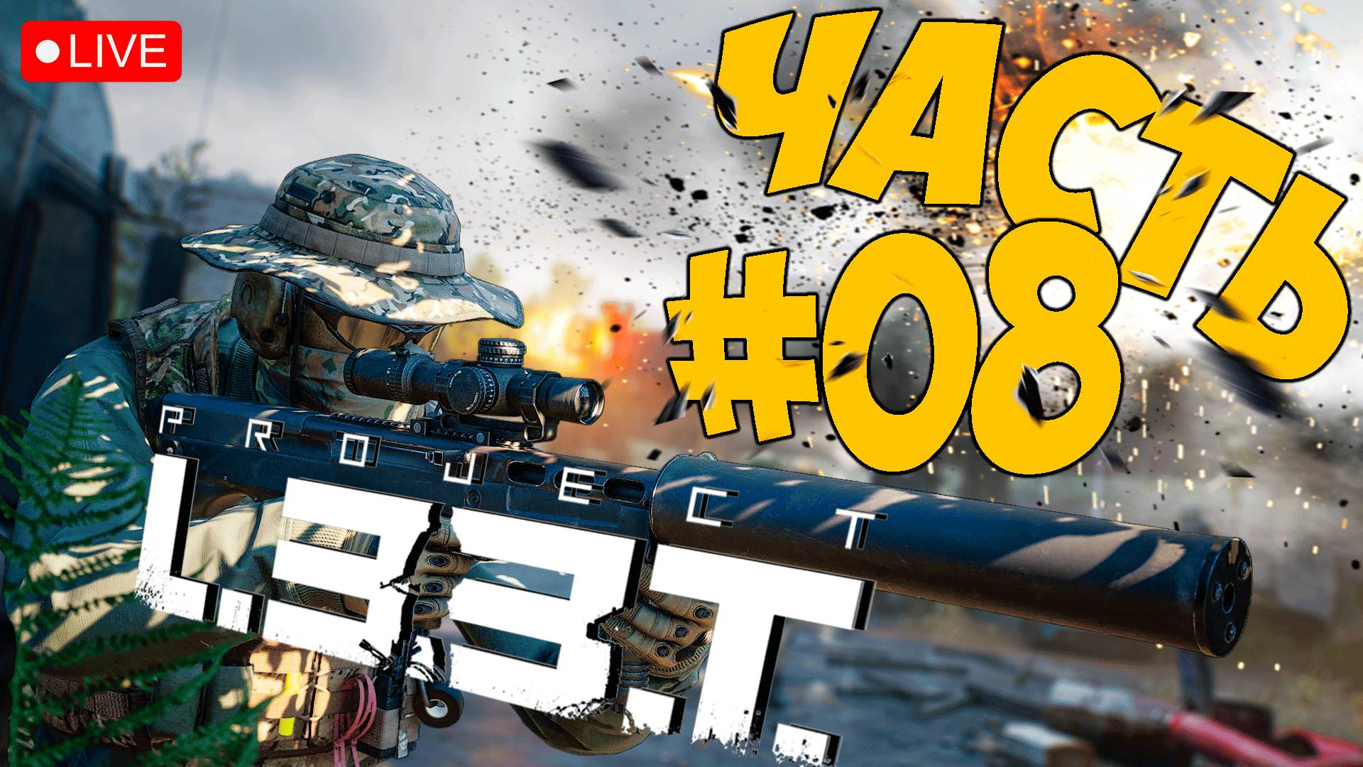 PROJECT L33T ➤ НЕУЖТО СТАБИЛЬНЫЙ АЛЬФА ТЕСТ ➤ ЧАСТЬ 08 🔴 #projectl33t