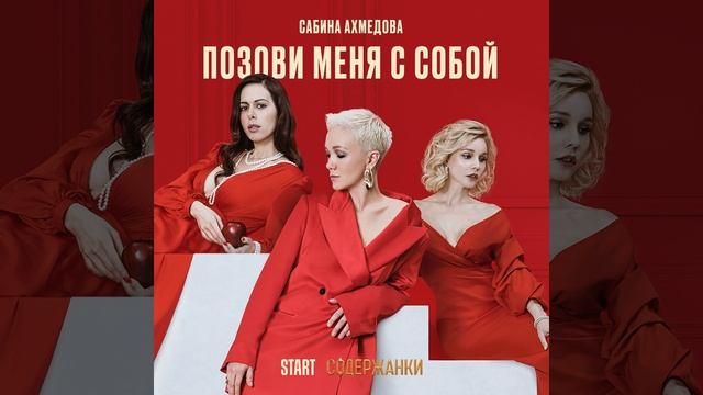 Позови меня с собой (Cover) смотреть онлайн