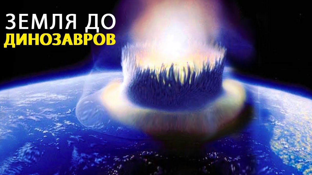 Что было на Земле до появления Динозавров? смотреть онлайн