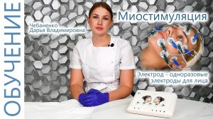 Миостимуляция лица. Процедура Миостимуляция (лицевые электроды) с Дарьей. ЭСМА 12.20С Комби