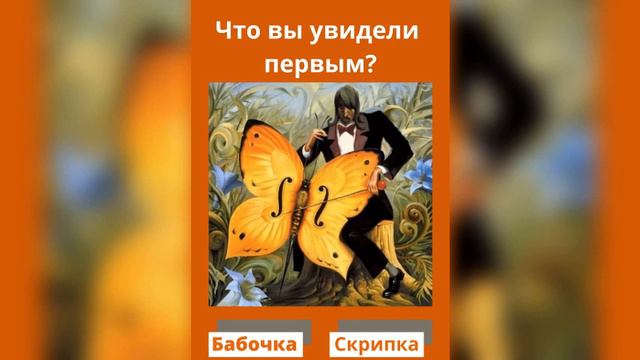 Тест по картинке: что вы увидели первым ? смотреть онлайн
