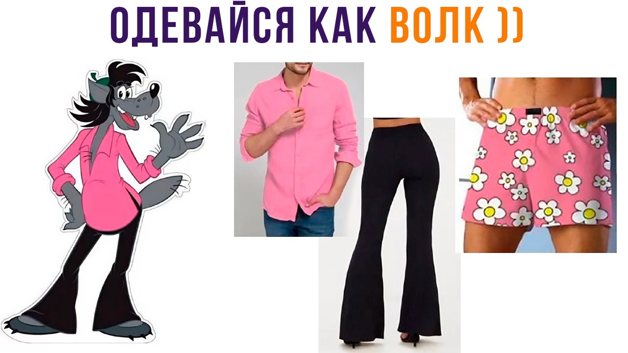 ОДЕВАЙСЯ КАК ВОЛК! ))) | Приколы | Мемозг 1313 смотреть онлайн