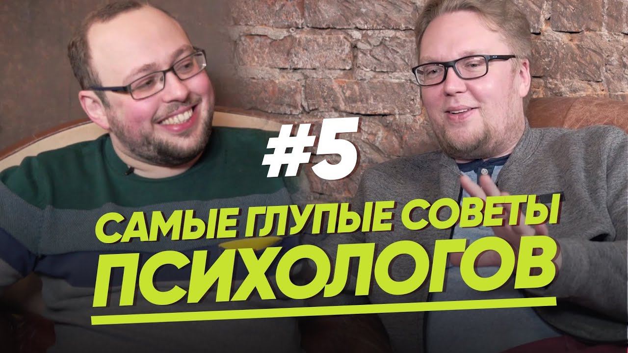 САМЫЕ ГЛУПЫЕ СОВЕТЫ ПСИХОЛОГОВ ЖЕНЩИНАМ/ЖЕНЩИНА. РУКОВОДСТВО ПО ЭКСПЛУАТАЦИИ смотреть онлайн