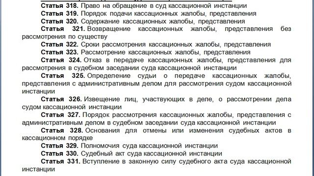 Глава 35 Производство в суде кассационной инстанции, содержание КАС 21 ФЗ РФ статьи смотреть онлайн